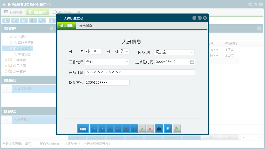 人员信息登记信息窗口