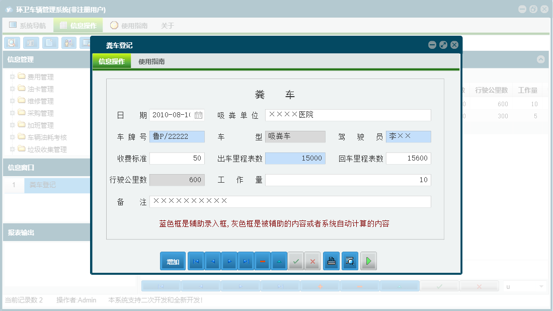 粪车登记信息窗口