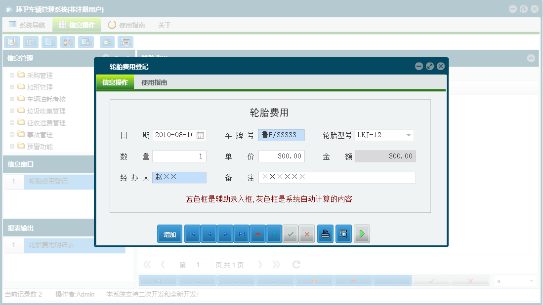 轮胎费用登记信息窗口