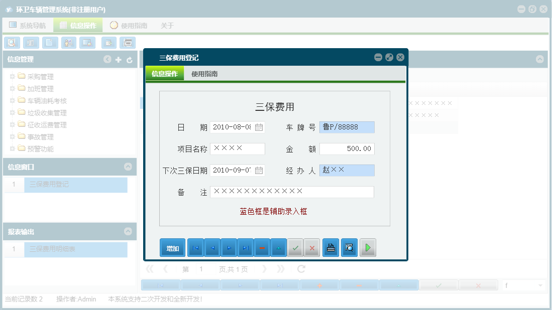 三保费用登记信息窗口