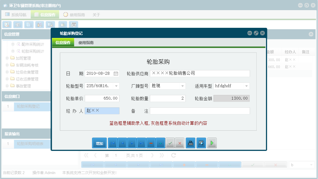 轮胎采购登记信息窗口