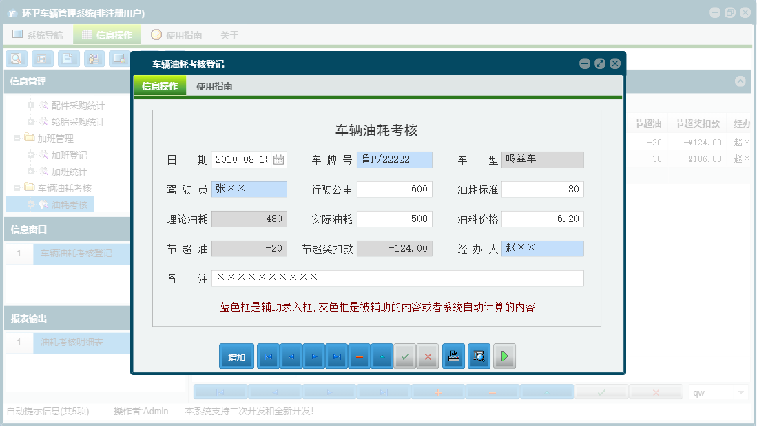 车辆油耗考核登记信息窗口