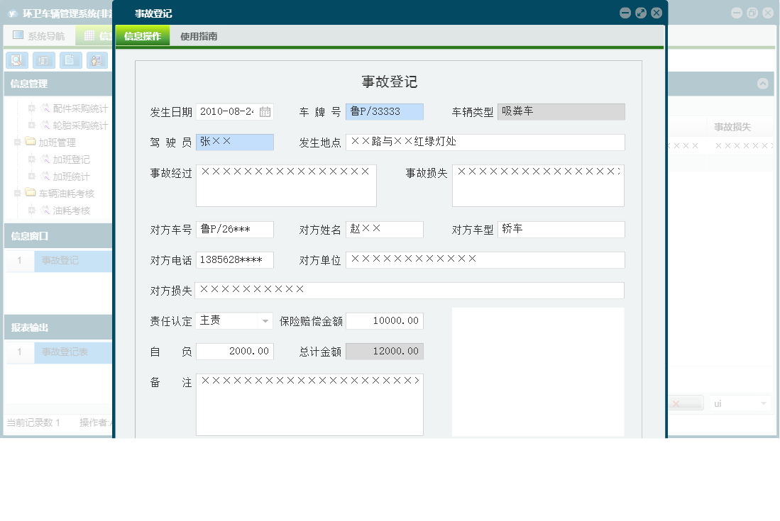 事故登记信息窗口