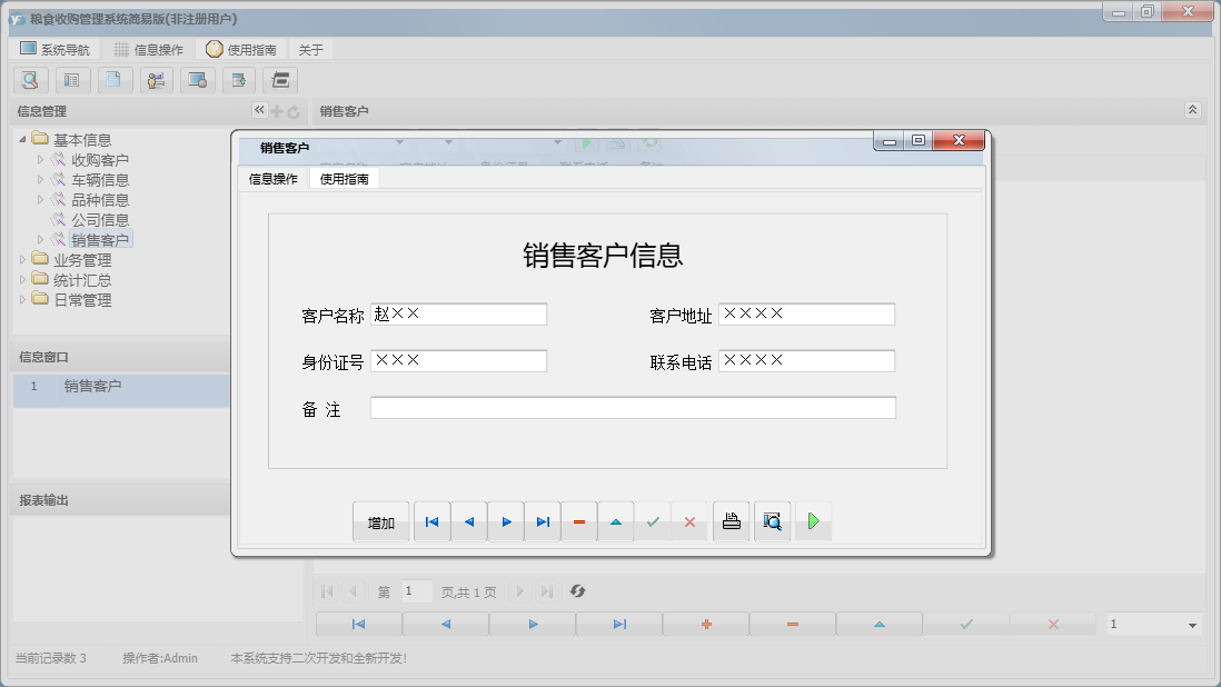 销售客户信息窗口