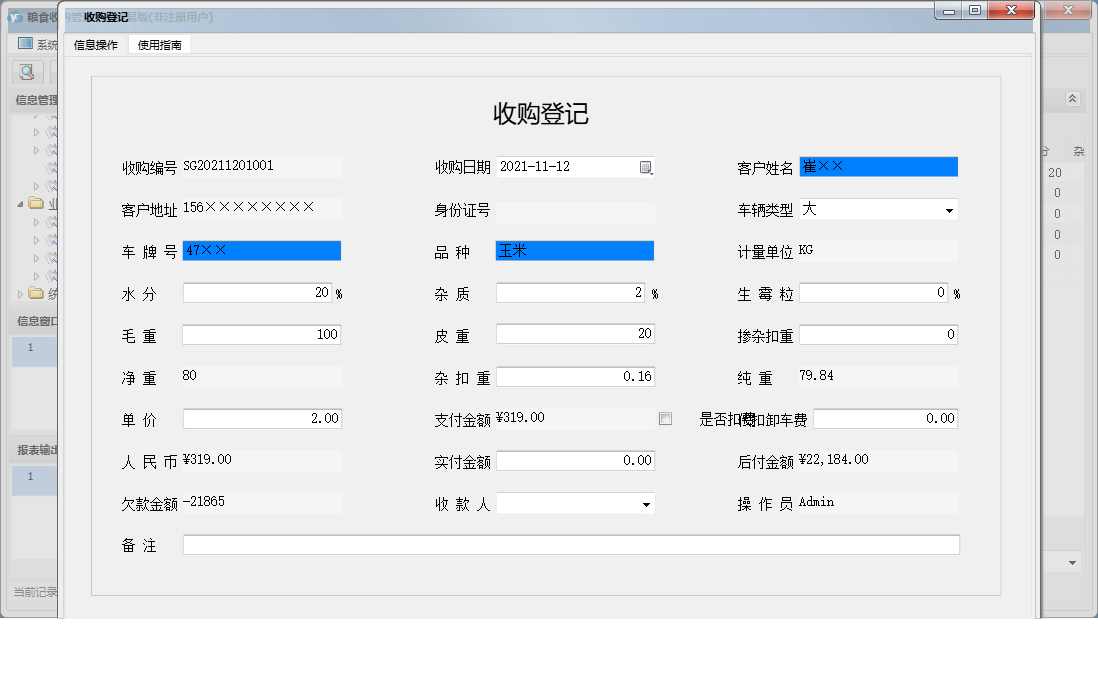 收购登记信息窗口