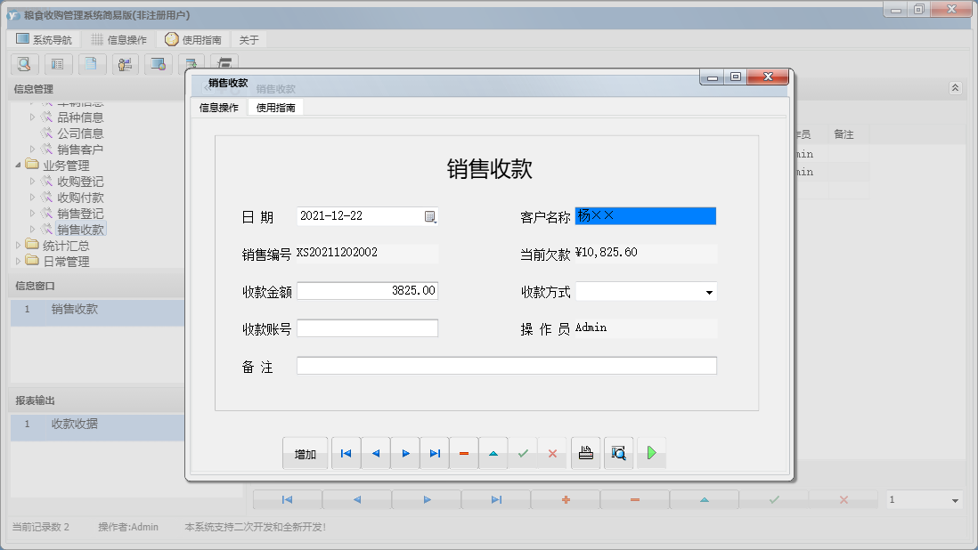 销售收款信息窗口
