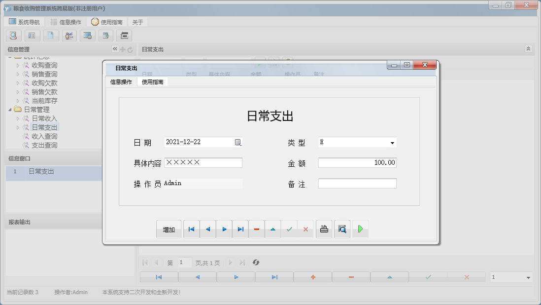 日常支出信息窗口
