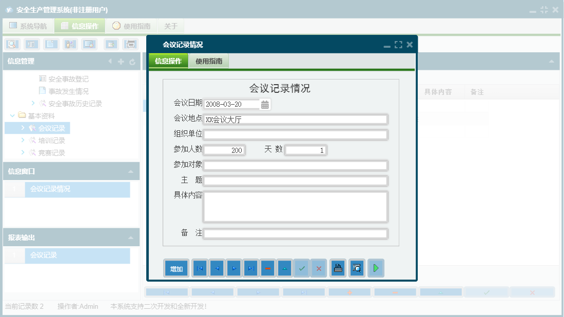 会议记录情况信息窗口