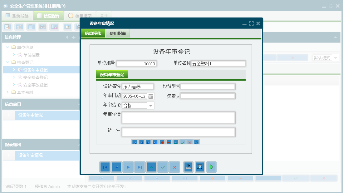 设备年审情况信息窗口