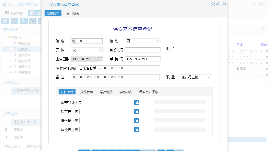 保安基本信息登记信息窗口