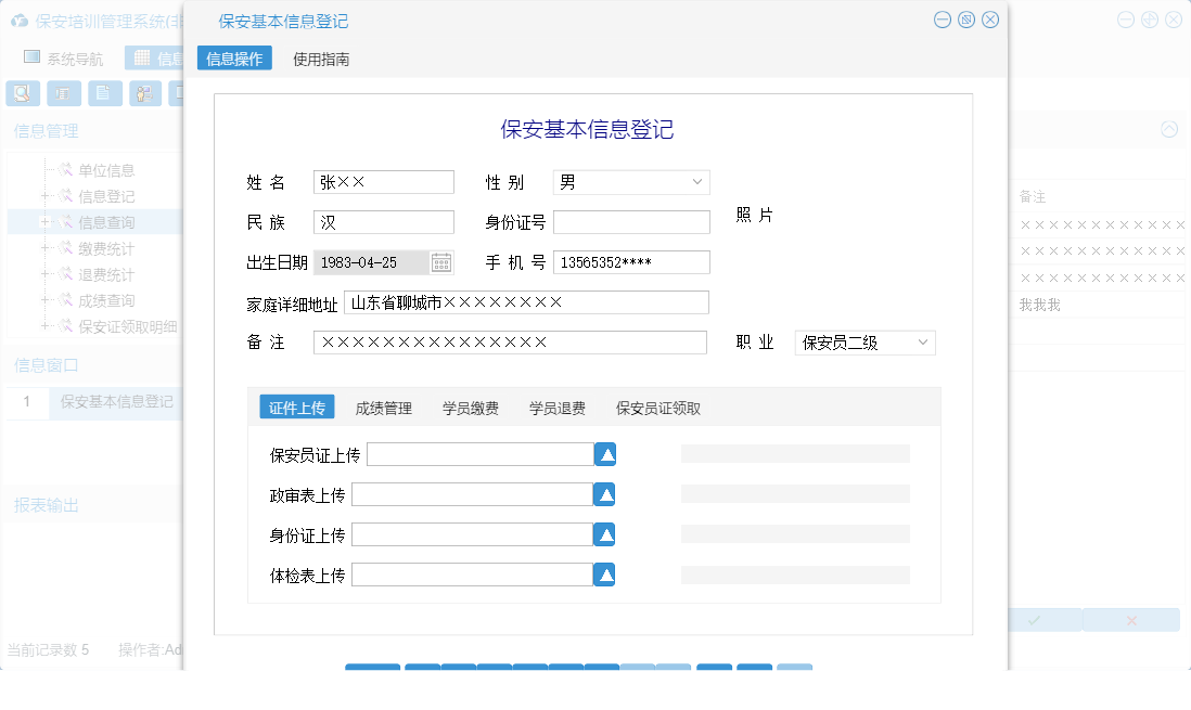 保安基本信息登记信息窗口