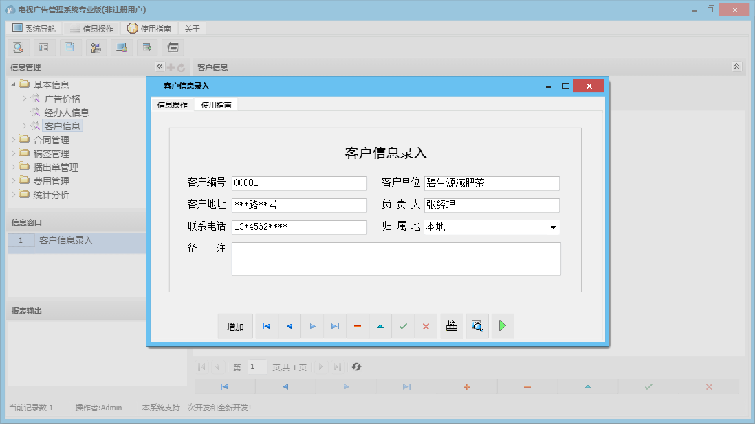 客户信息录入信息窗口