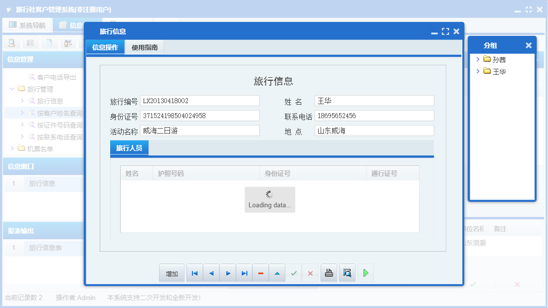 旅行信息信息窗口