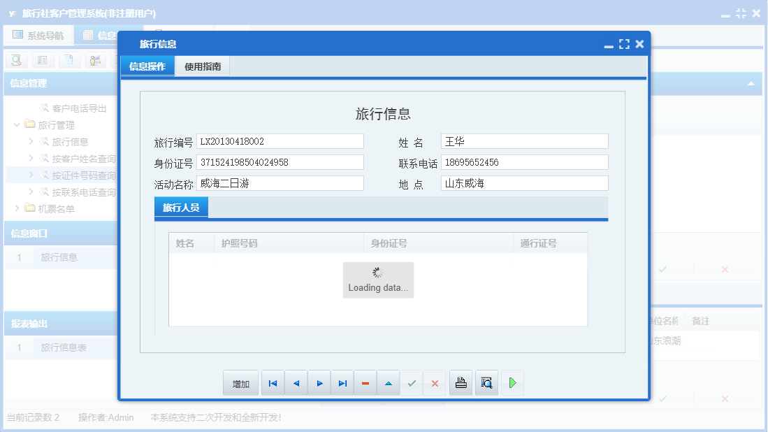 旅行信息信息窗口