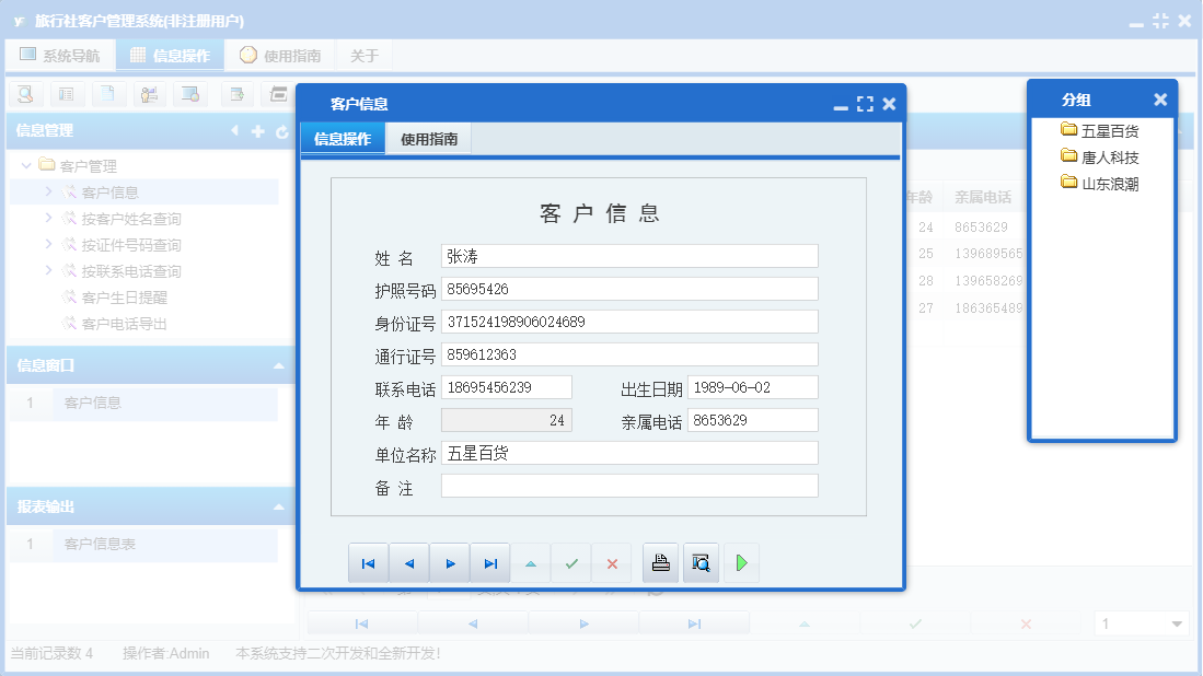 客户信息信息窗口