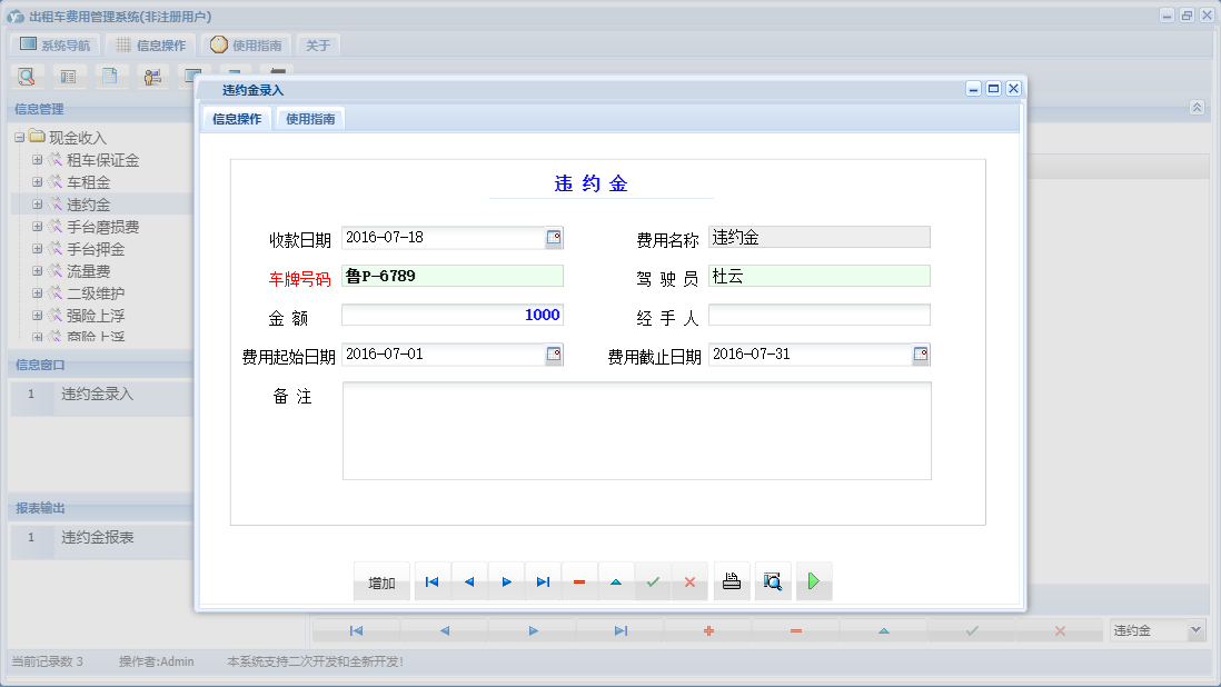 违约金录入信息窗口