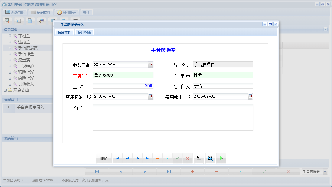 手台磨损费录入信息窗口