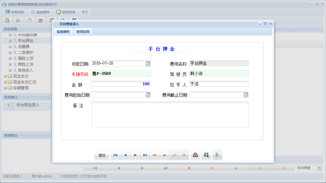手台押金录入信息窗口