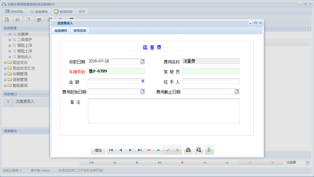 流量费录入信息窗口