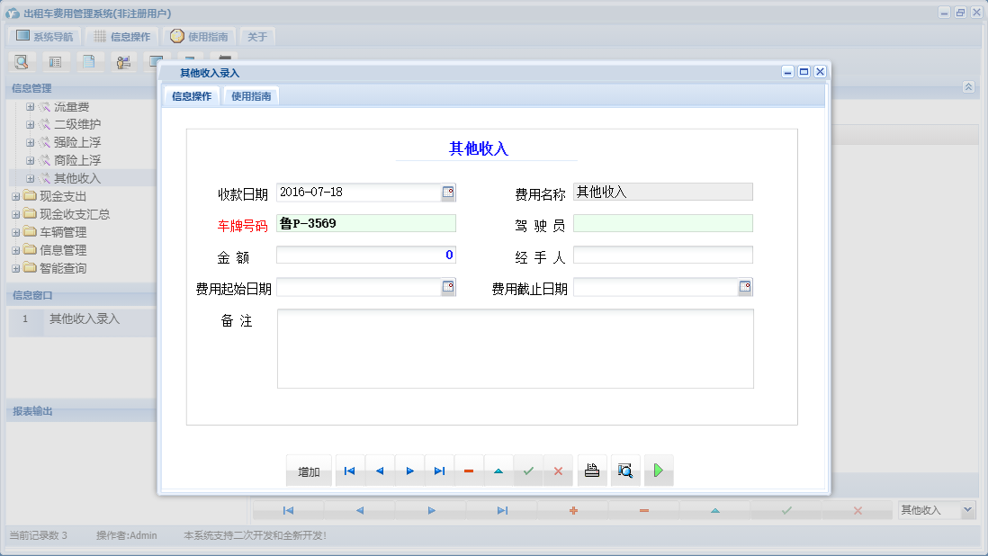 其他收入录入信息窗口