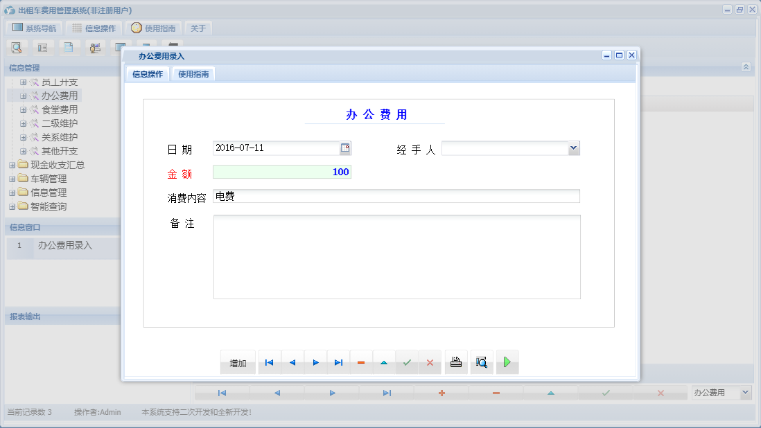 办公费用录入信息窗口
