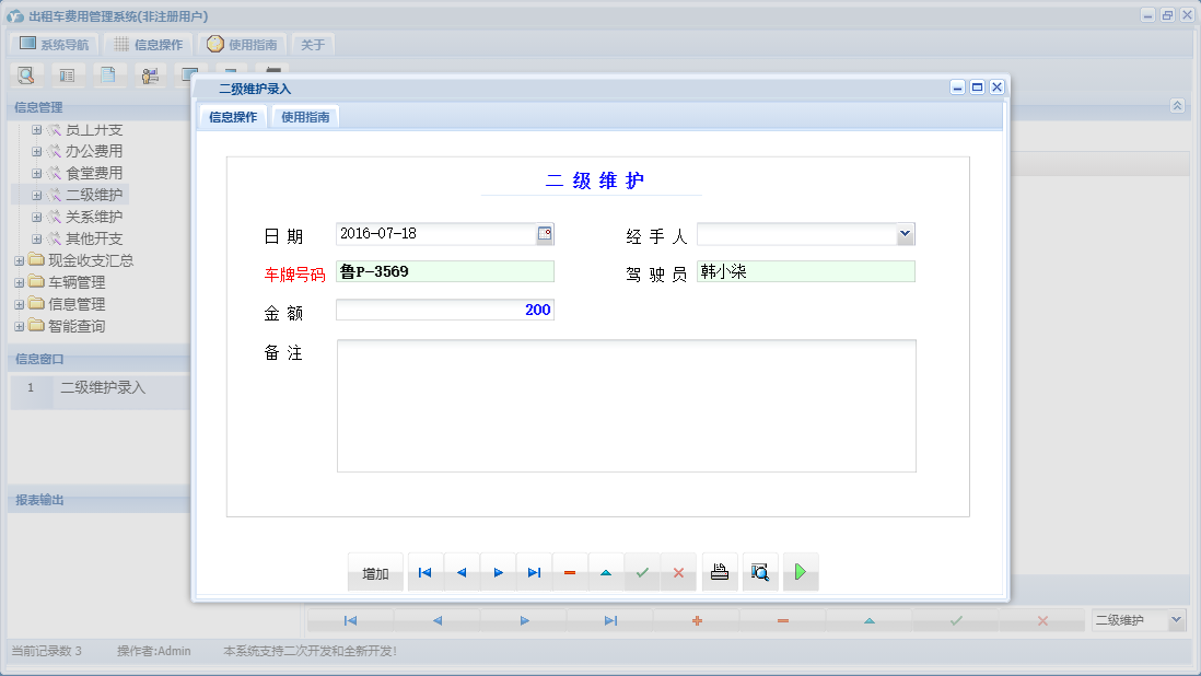 二级维护录入信息窗口