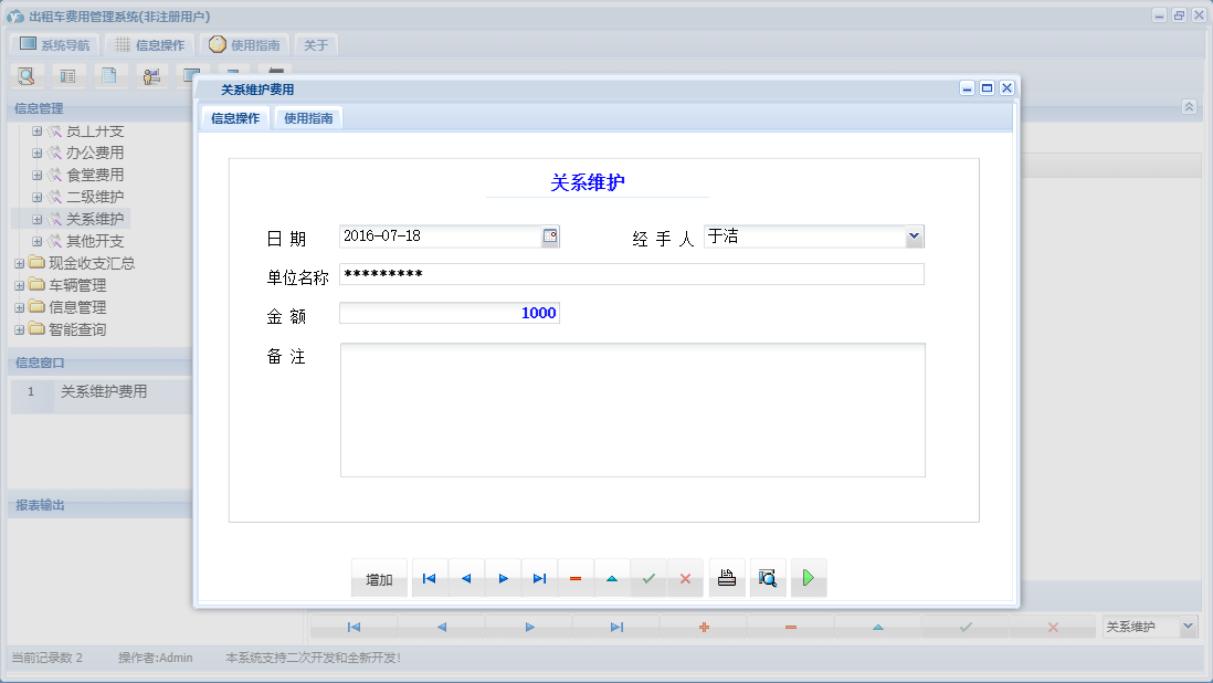 关系维护费用信息窗口