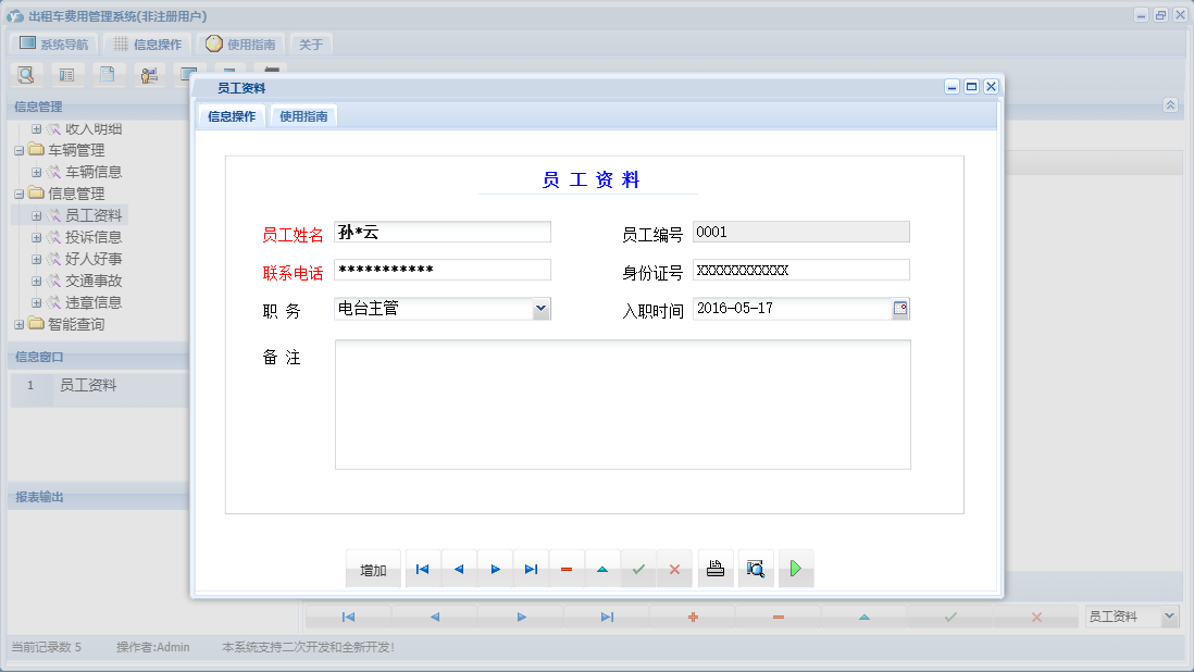 员工资料信息窗口