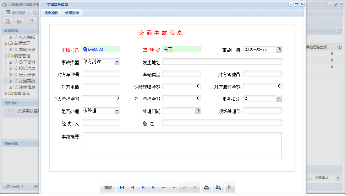 交通事故信息信息窗口