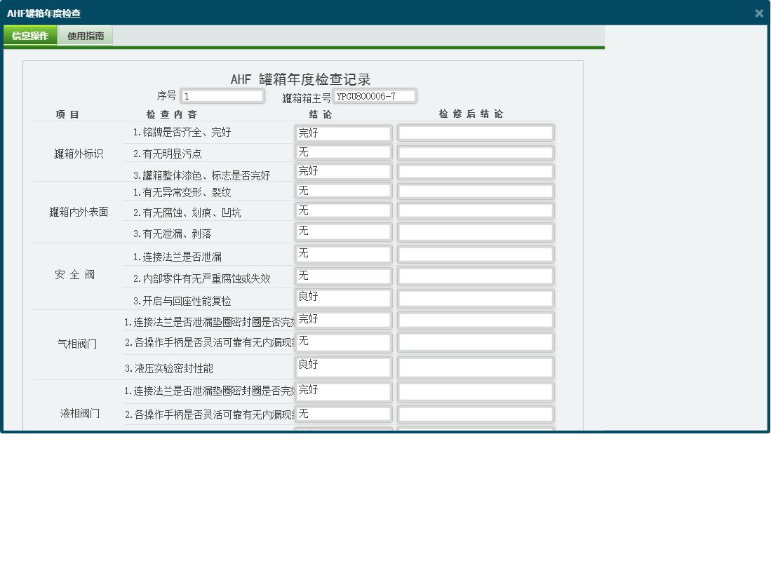 AHF罐箱年度检查信息窗口