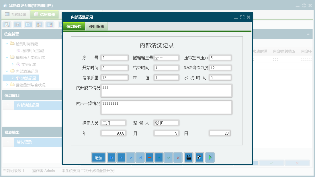 内部清洗记录信息窗口