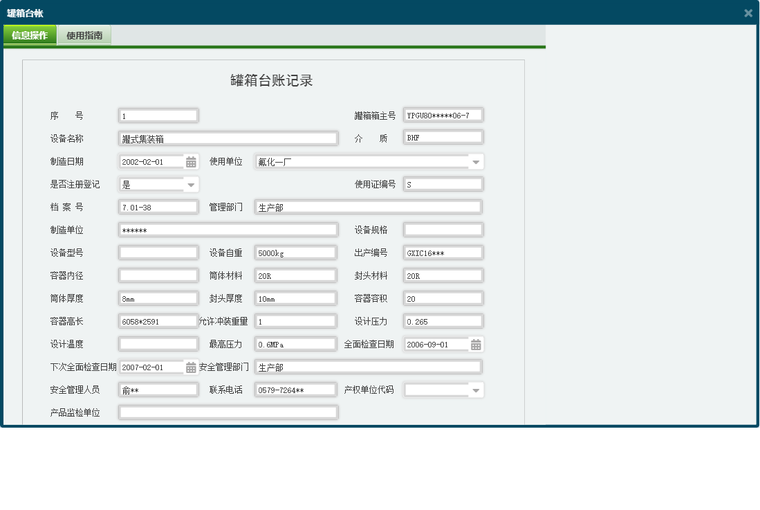 罐箱台帐信息窗口