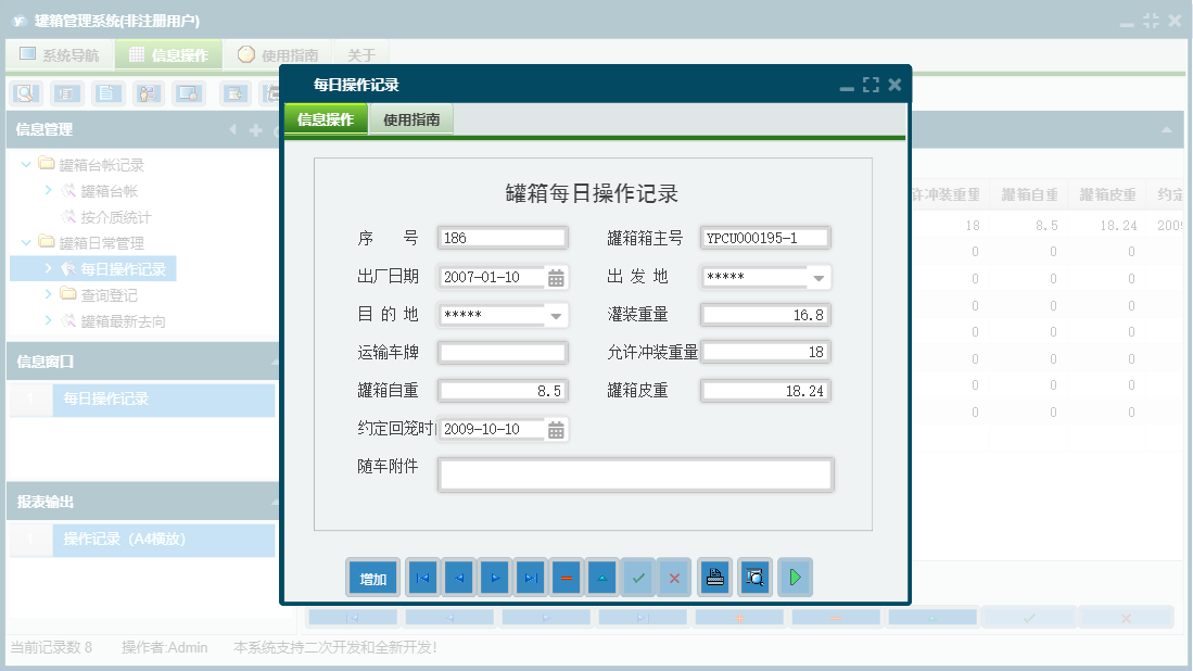 每日操作记录信息窗口