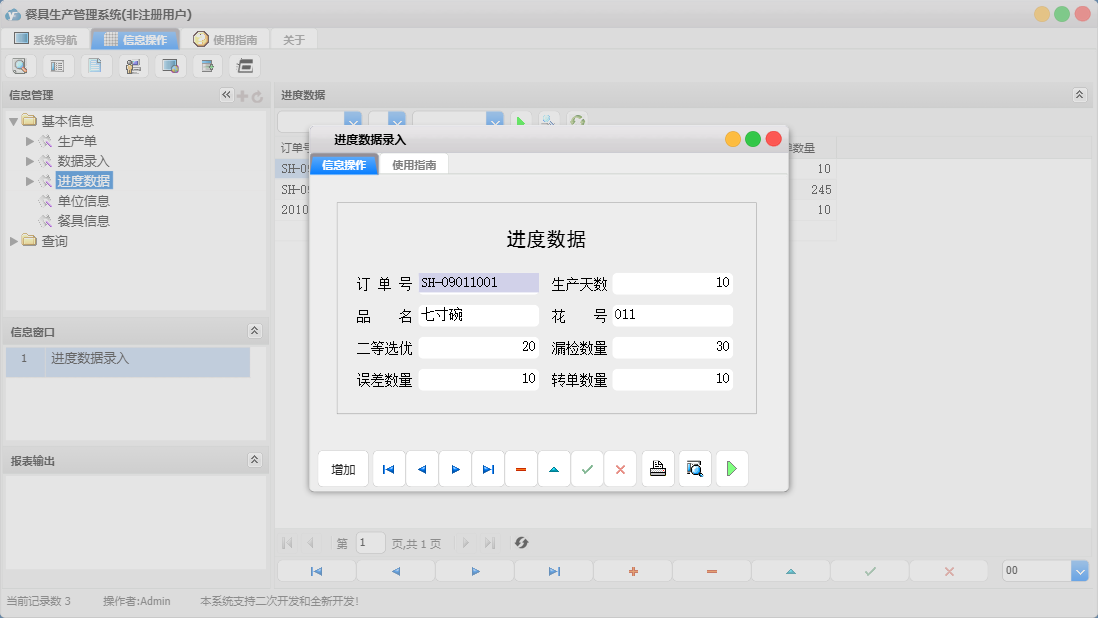 进度数据录入信息窗口