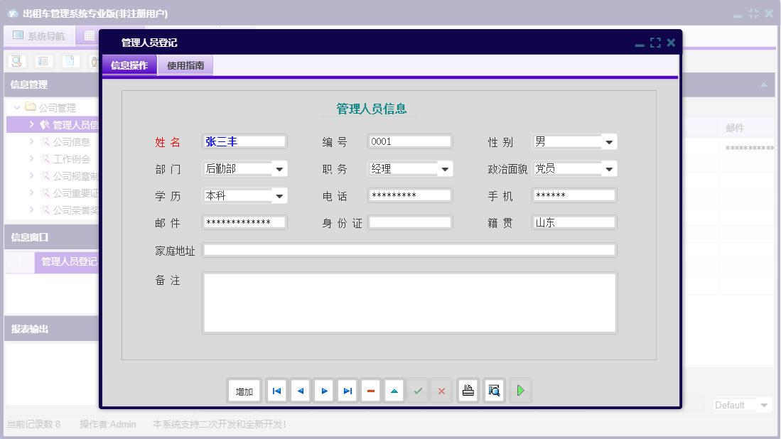 管理人员登记信息窗口