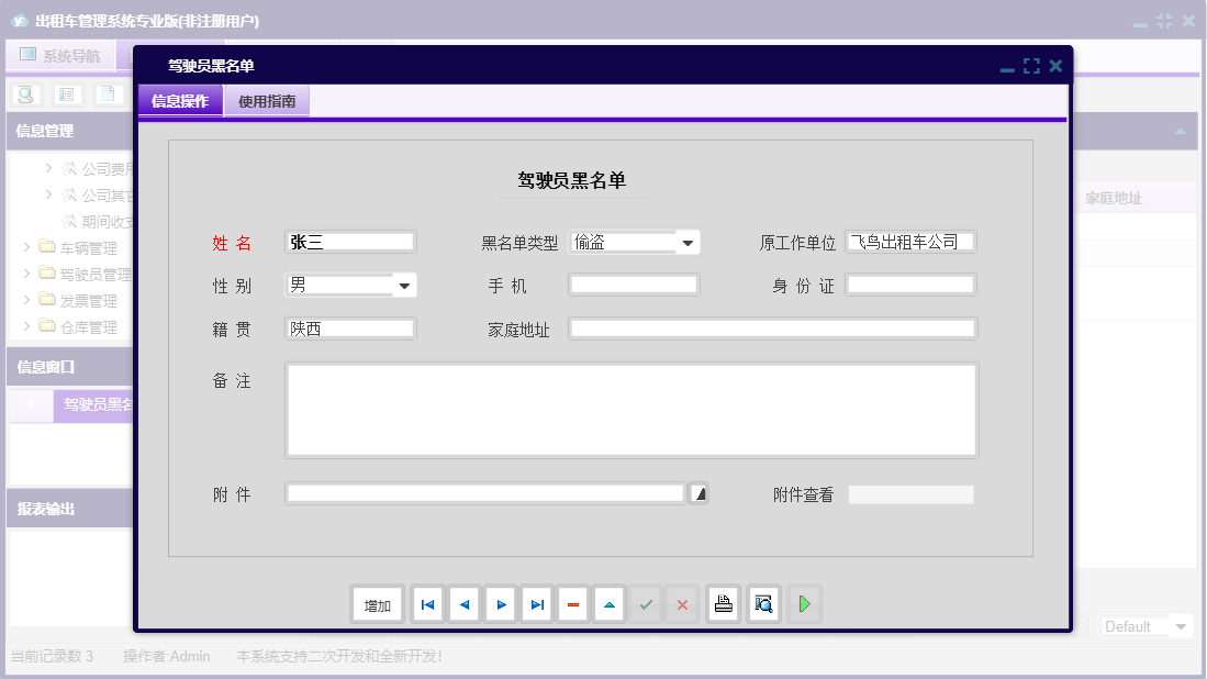 驾驶员黑名单信息窗口