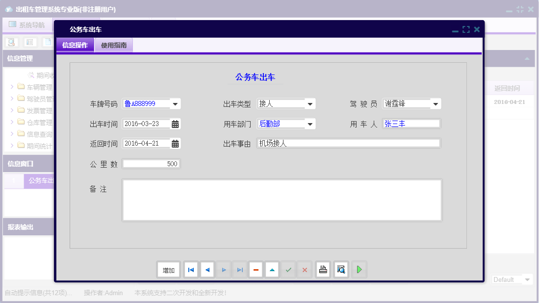 公务车出车信息窗口