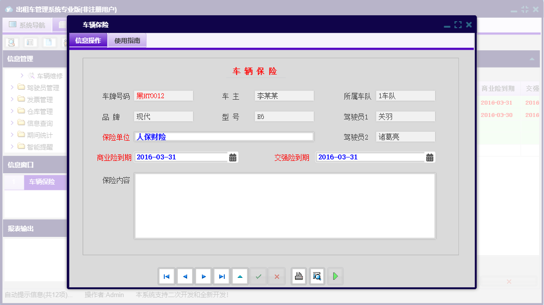 车辆保险信息窗口