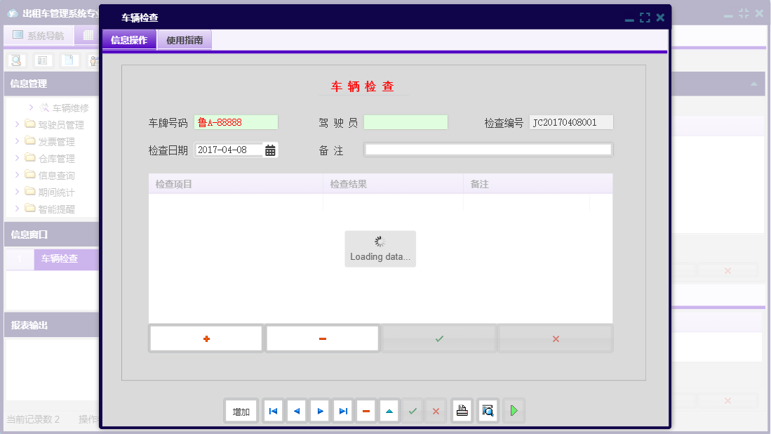 车辆检查信息窗口