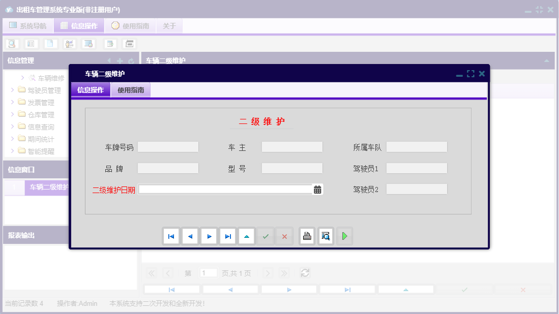 车辆二级维护信息窗口
