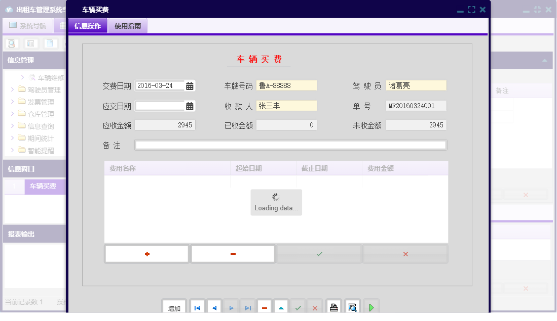 车辆买费信息窗口
