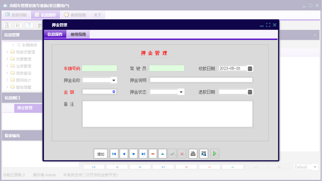 押金管理信息窗口