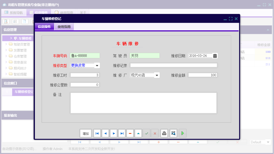 车辆维修登记信息窗口
