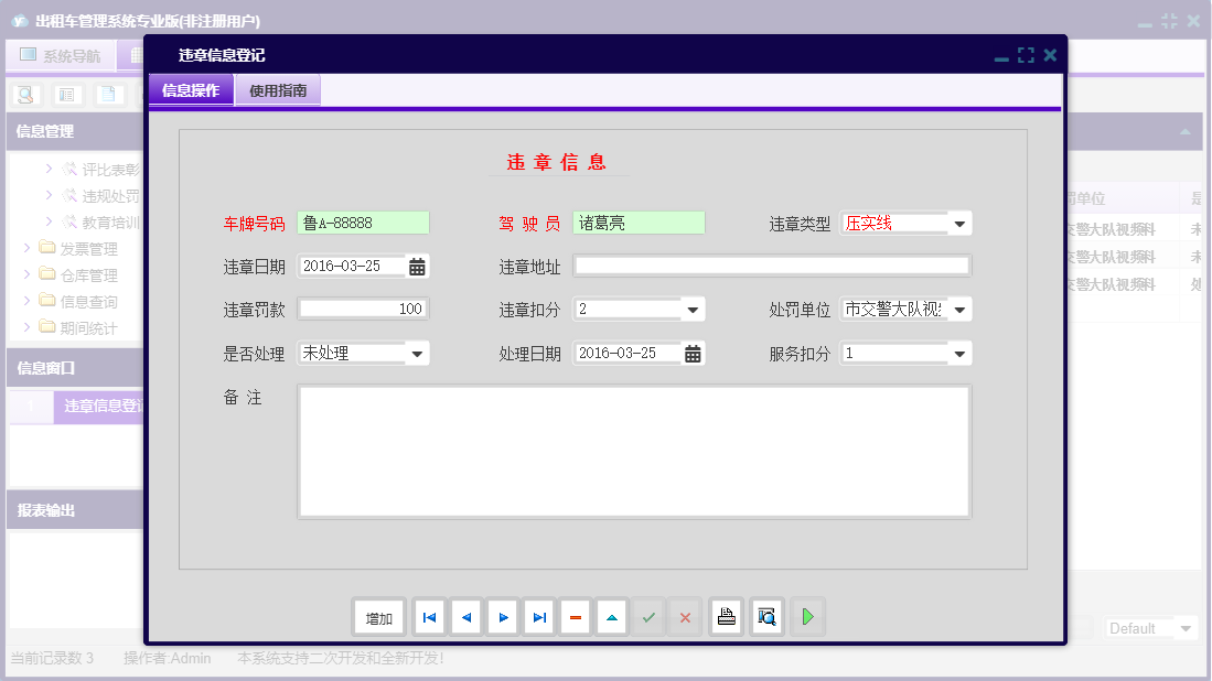 违章信息登记信息窗口