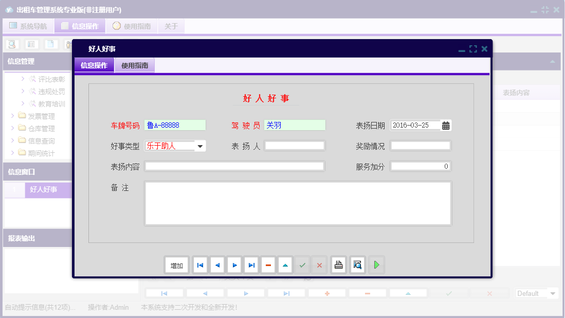 好人好事信息窗口