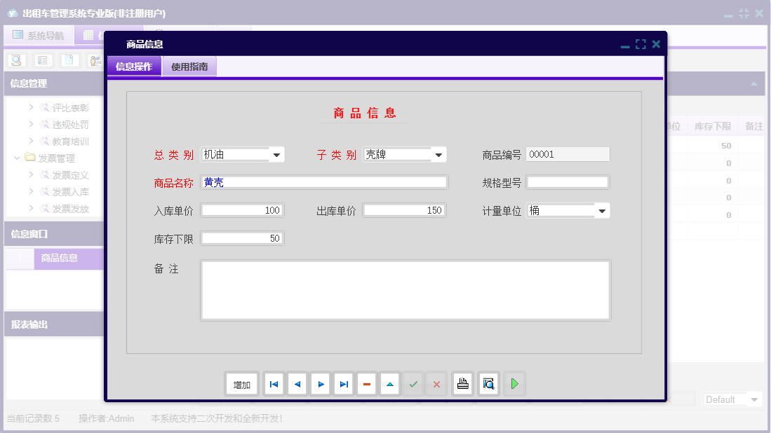 商品信息信息窗口