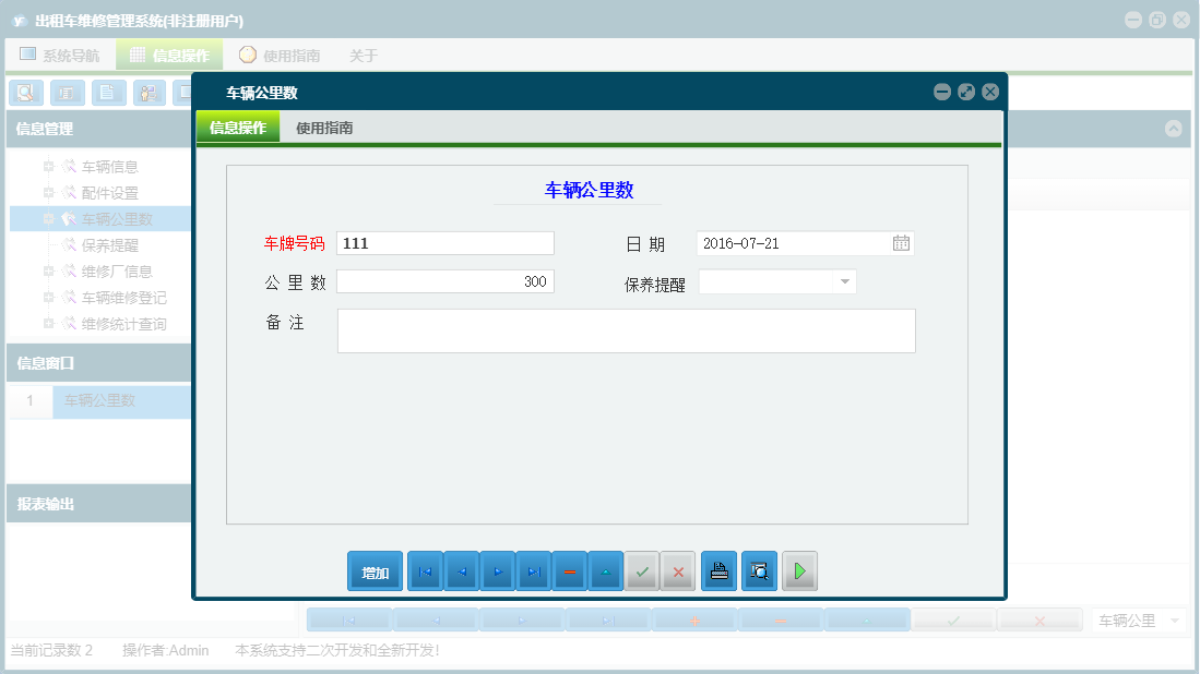 车辆公里数信息窗口