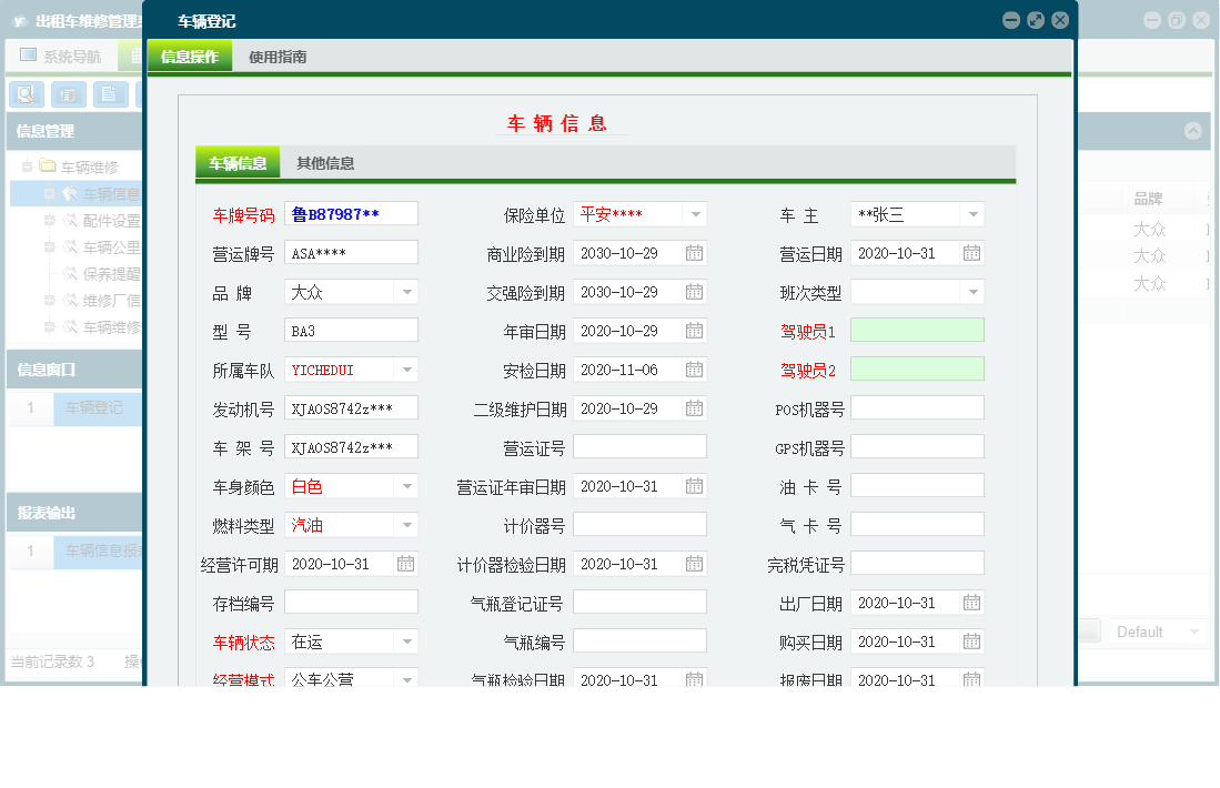 车辆登记信息窗口