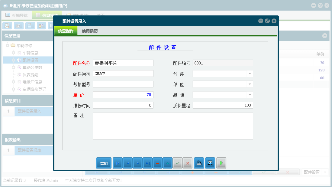 配件设置录入信息窗口