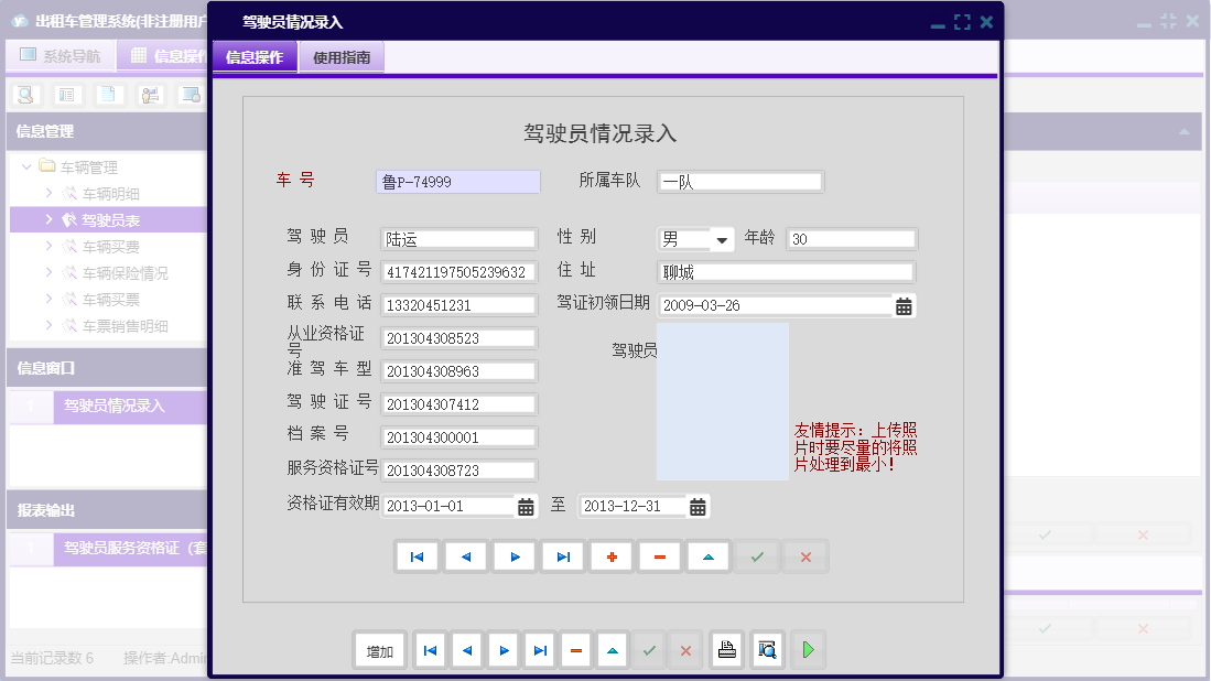 驾驶员情况录入信息窗口